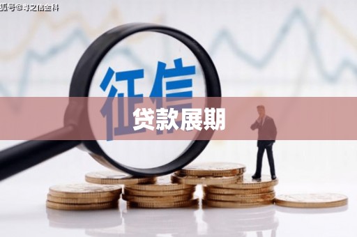 陆良贷款展期