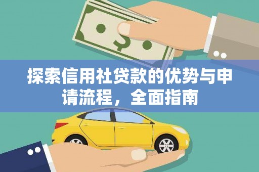 陆良探索信用社贷款的优势与申请流程，全面指南