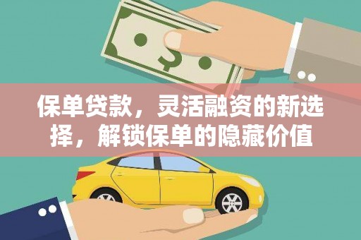 陆良保单贷款，灵活融资的新选择，解锁保单的隐藏价值