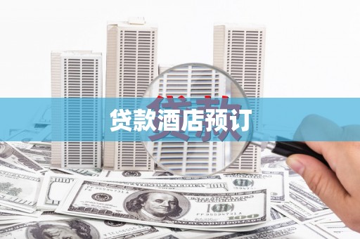 陆良贷款酒店预订