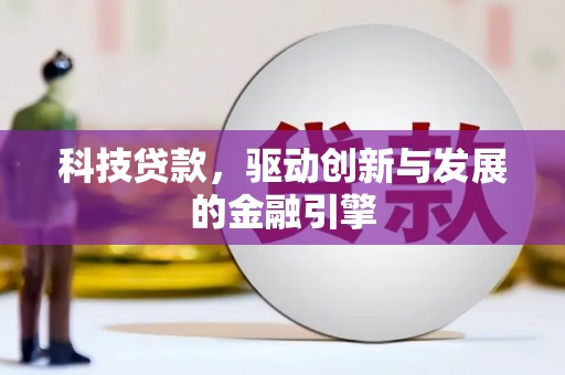 陆良科技贷款，驱动创新与发展的金融引擎