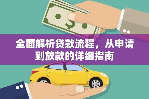 陆良全面解析贷款流程，从申请到放款的详细指南