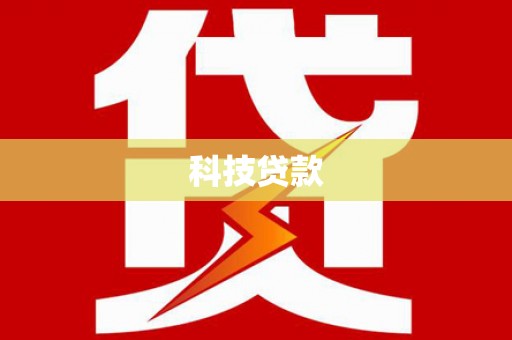 陆良科技贷款