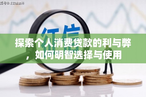 陆良探索个人消费贷款的利与弊，如何明智选择与使用