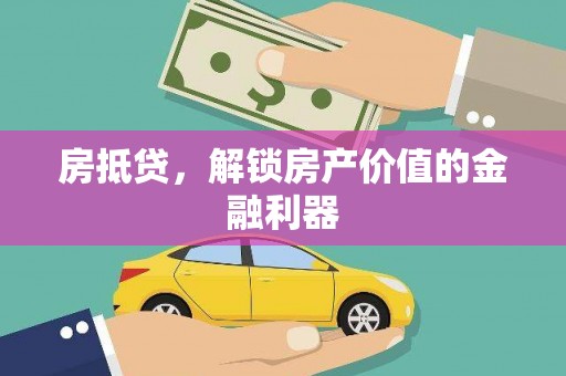 陆良房抵贷，解锁房产价值的金融利器