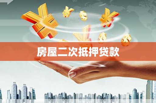 陆良房屋二次抵押贷款