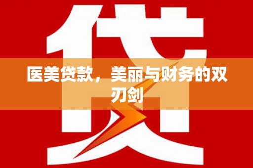 陆良医美贷款，美丽与财务的双刃剑