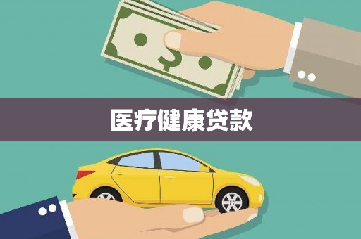 陆良医疗健康贷款