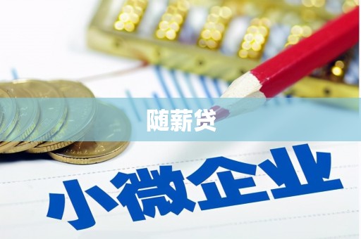 陆良随薪贷