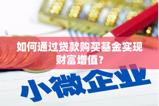 陆良如何通过贷款购买基金实现财富增值？