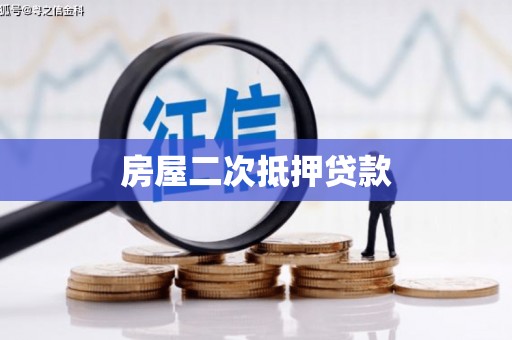 陆良房屋二次抵押贷款