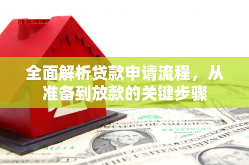 陆良全面解析贷款申请流程，从准备到放款的关键步骤