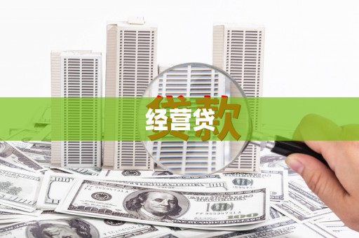 陆良经营贷