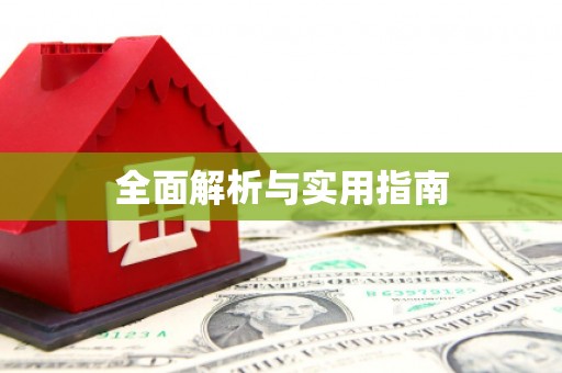 陆良全面解析与实用指南