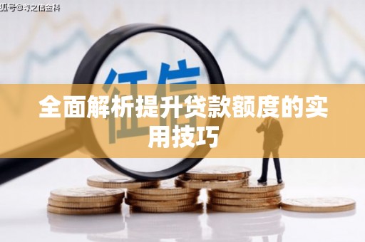 陆良全面解析提升贷款额度的实用技巧