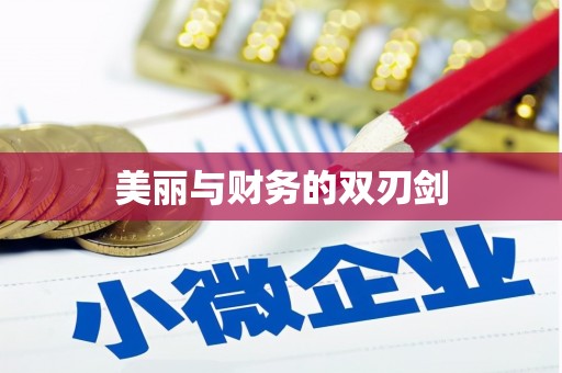 陆良美丽与财务的双刃剑