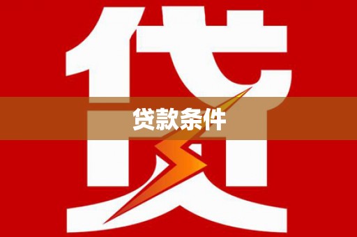 陆良贷款条件