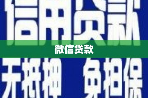 陆良微信贷款