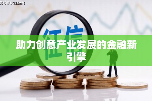 陆良助力创意产业发展的金融新引擎