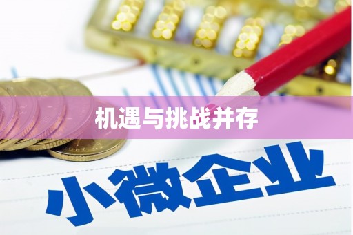 陆良机遇与挑战并存