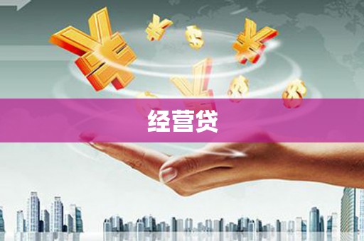 陆良经营贷