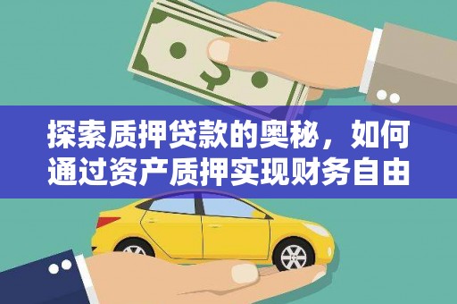 陆良探索质押贷款的奥秘，如何通过资产质押实现财务自由