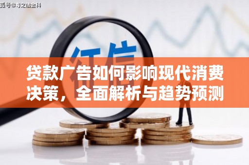 陆良贷款广告如何影响现代消费决策，全面解析与趋势预测
