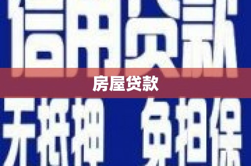 陆良房屋贷款