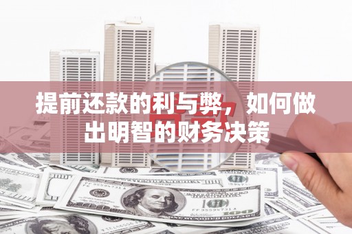 陆良提前还款的利与弊，如何做出明智的财务决策