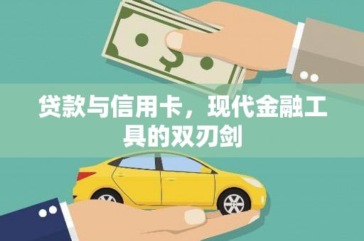 陆良贷款与信用卡，现代金融工具的双刃剑