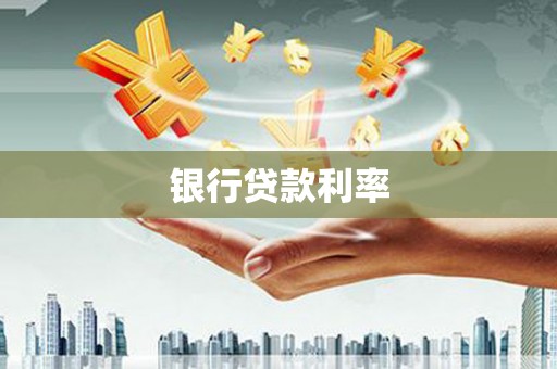 陆良银行贷款利率