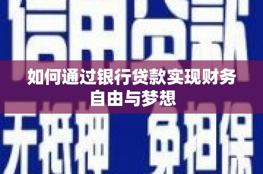 陆良如何通过银行贷款实现财务自由与梦想