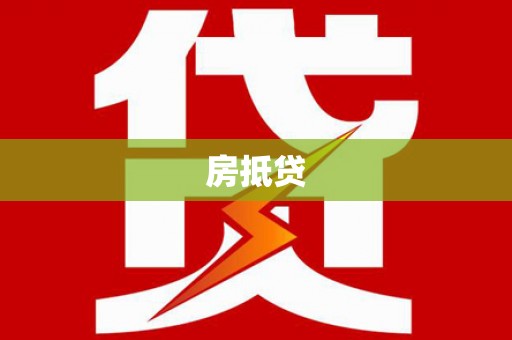 陆良房抵贷