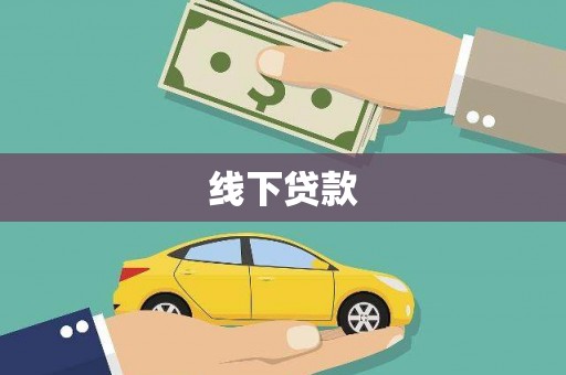 陆良线下贷款