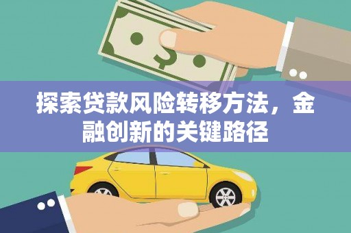 陆良探索贷款风险转移方法，金融创新的关键路径