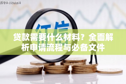 陆良贷款需要什么材料？全面解析申请流程与必备文件