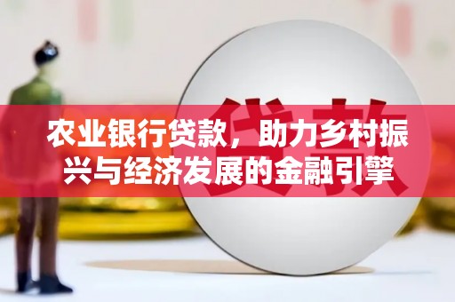 陆良农业银行贷款，助力乡村振兴与经济发展的金融引擎