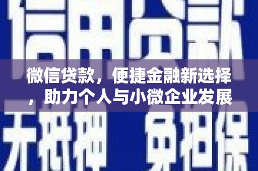 陆良微信贷款，便捷金融新选择，助力个人与小微企业发展