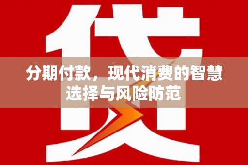 陆良分期付款，现代消费的智慧选择与风险防范