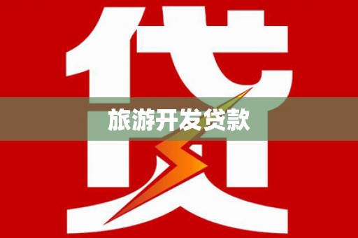 陆良旅游开发贷款