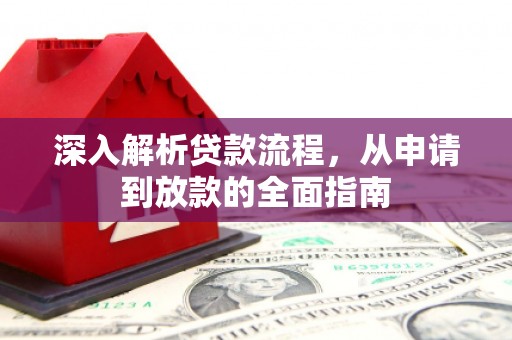 陆良深入解析贷款流程，从申请到放款的全面指南