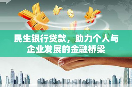 陆良民生银行贷款，助力个人与企业发展的金融桥梁