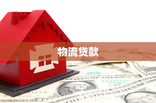陆良物流贷款