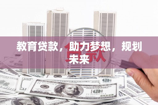 陆良教育贷款，助力梦想，规划未来