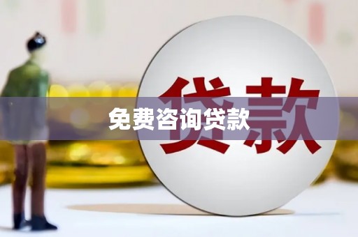 陆良免费咨询贷款