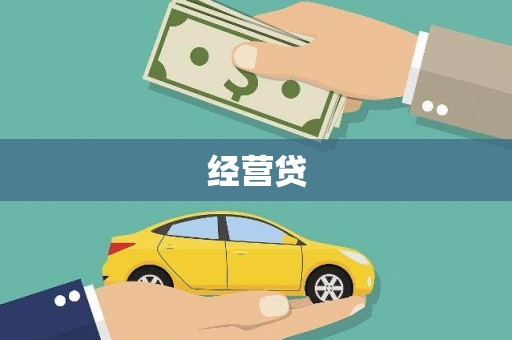 陆良经营贷