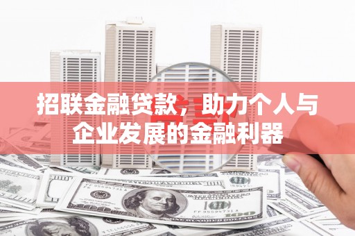 陆良招联金融贷款，助力个人与企业发展的金融利器
