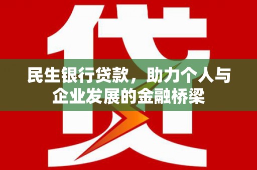 陆良民生银行贷款，助力个人与企业发展的金融桥梁