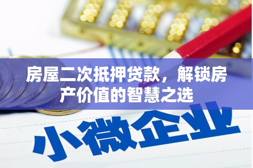 陆良房屋二次抵押贷款，解锁房产价值的智慧之选