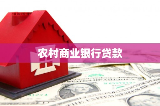 陆良农村商业银行贷款